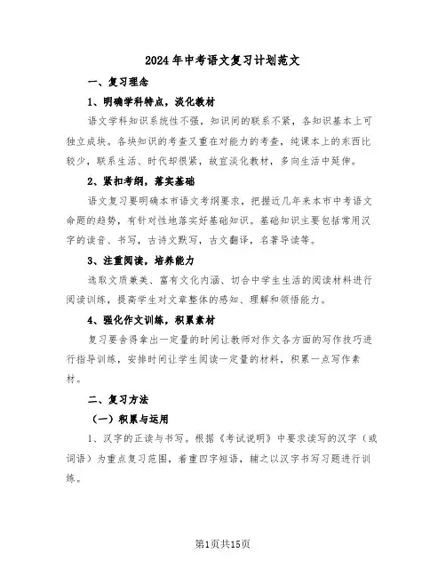 2024年中考语文复习计划范文（四篇）