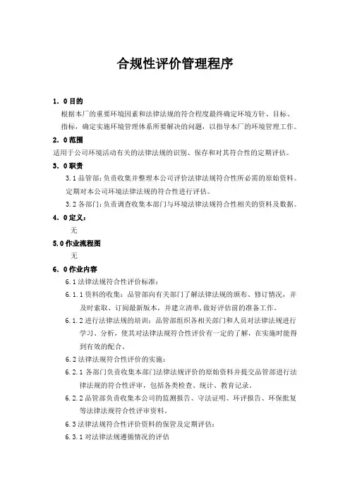 合规性评价管理程序