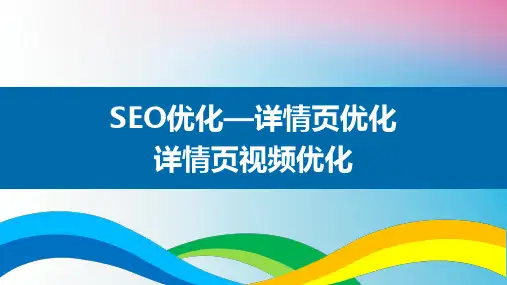 SEO优化之详情页优化详情页视频优化