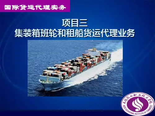 国际货运代理实务课件 项目三 集装箱班轮和租船货运代理业务