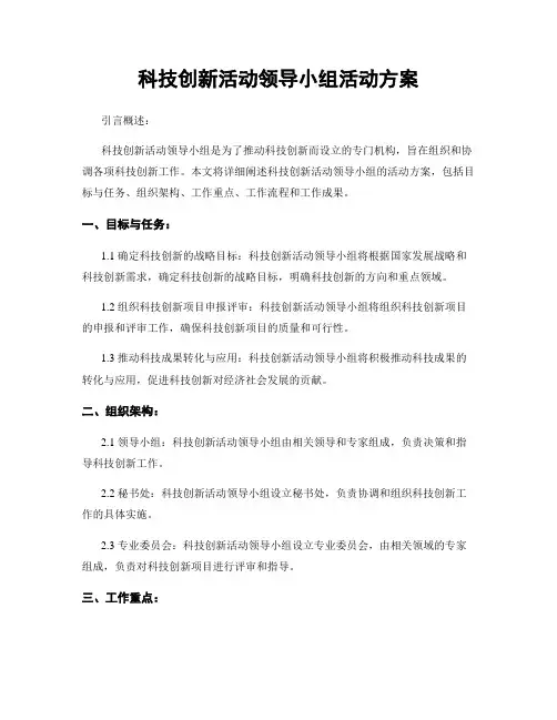 科技创新活动领导小组活动方案