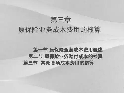 保险业务成本费用的核算教程