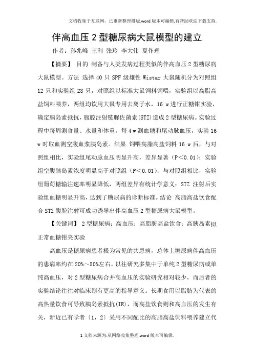 伴高血压2型糖尿病大鼠模型的建立