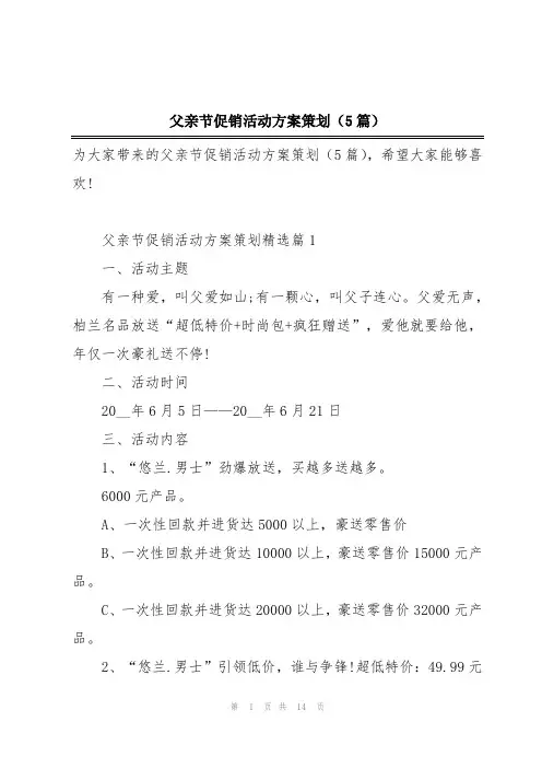 父亲节促销活动方案策划(5篇)