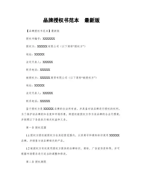 品牌授权书范本  最新版