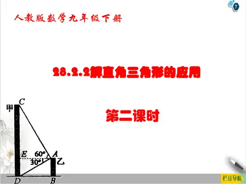 人教版数学九年级下册28《解直角三角形的应用(二)》课件(31张)