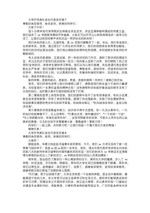 大学开学典礼老生代表发言稿范文三