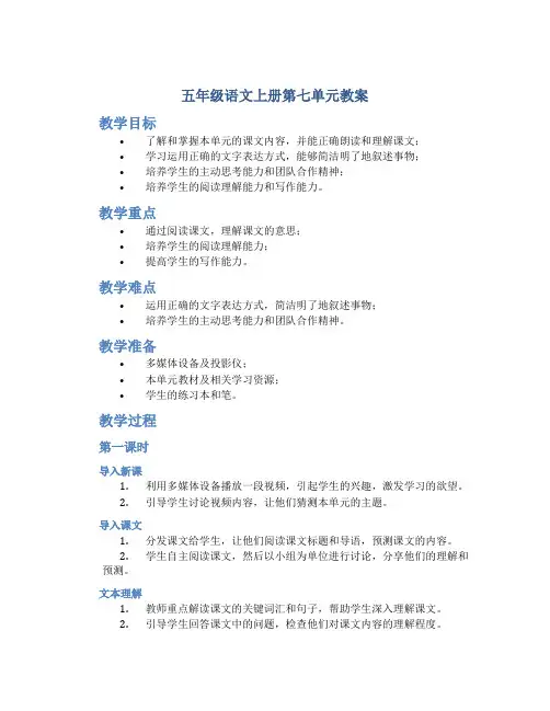 五年级语文上册第七单元教案