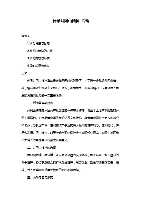 传承井冈山精神 活动