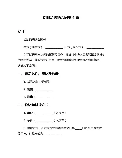 铝制品购销合同书4篇