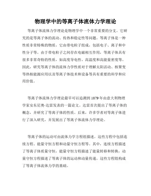 物理学中的等离子体流体力学理论