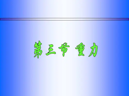 北师大版八下物理 7.3重力  课件 (共17张PPT)