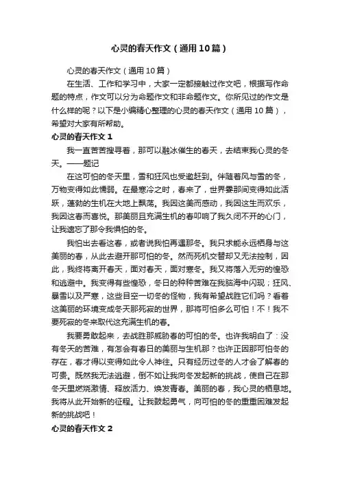 心灵的春天作文（通用10篇）