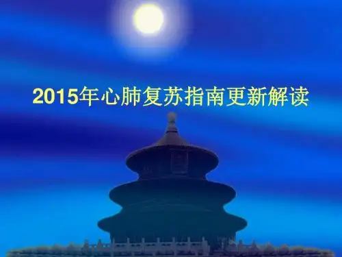 2015年心肺复苏指南
