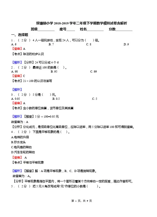 坝塘镇小学2018-2019学年二年级下学期数学模拟试卷含解析