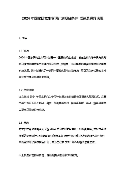 2024年国家研究生专项计划报名条件_概述及解释说明