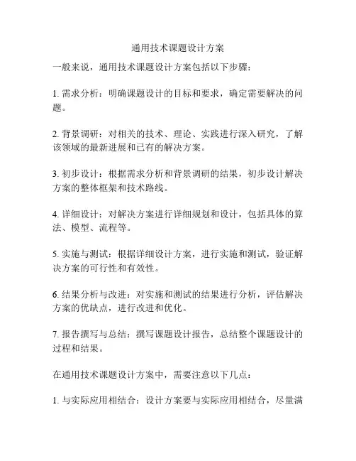 通用技术课题设计方案