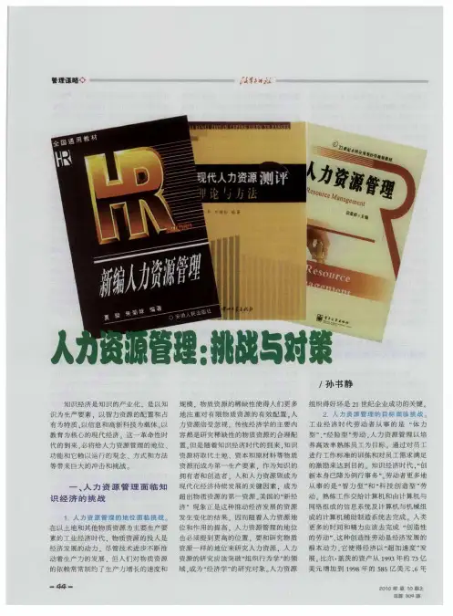 人力资源管理：挑战与对策