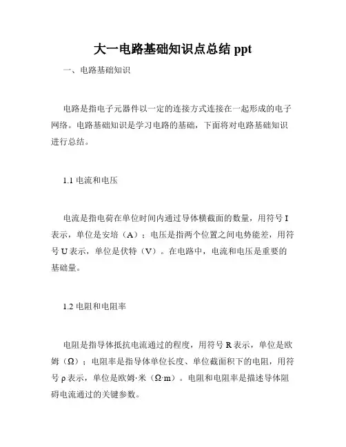 大一电路基础知识点总结ppt