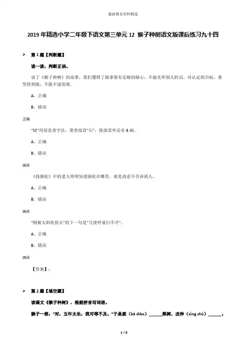 2019年精选小学二年级下语文第三单元12 猴子种树语文版课后练习九十四