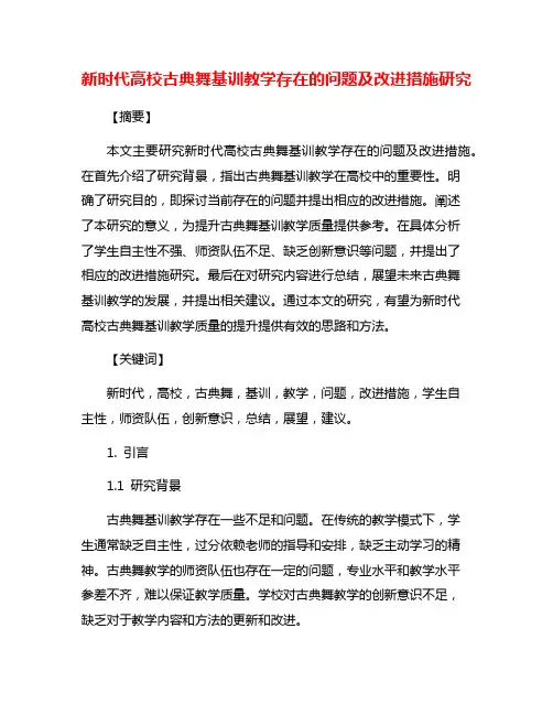 新时代高校古典舞基训教学存在的问题及改进措施研究