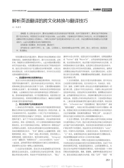 解析英语翻译的跨文化转换与翻译技巧