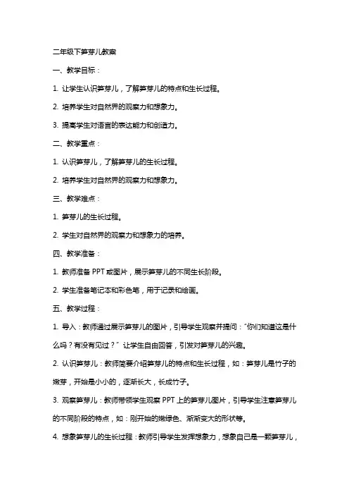 二年级下笋芽儿教案