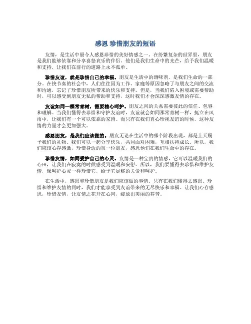 感恩 珍惜朋友的短语