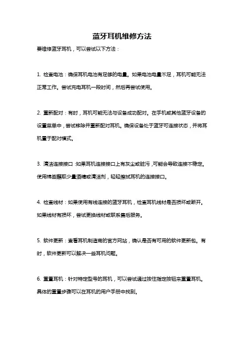 蓝牙耳机维修方法