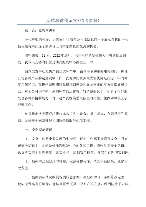 竟聘演讲稿范文(精选多篇)