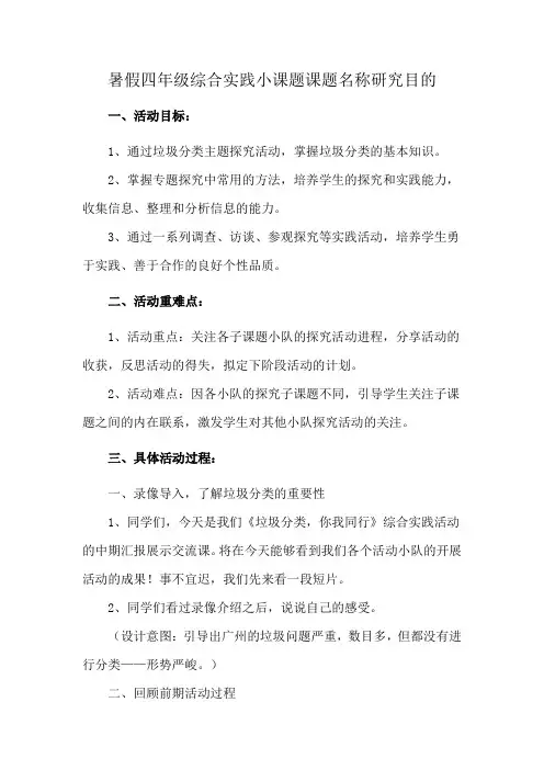 暑假四年级综合实践小课题课题名称研究目的