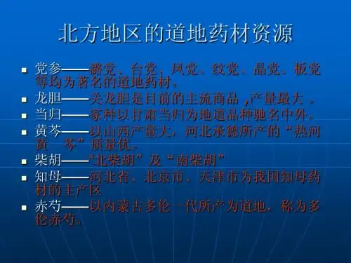 北方地区的道地药三