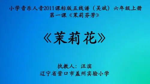 音乐人音版(五线谱)六年级上册《聆听 茉莉花(江苏民歌)》课件公开课