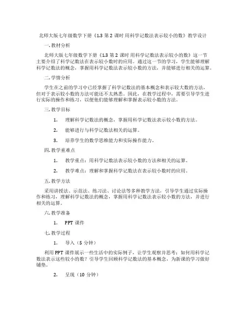 北师大版七年级数学下册《1.3 第2课时 用科学记数法表示较小的数》教学设计