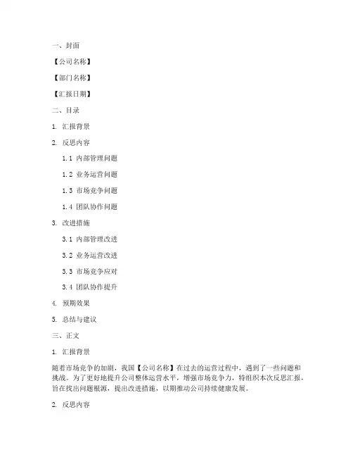 公司反思汇报材料模板范文