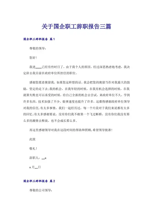 关于国企职工辞职报告三篇