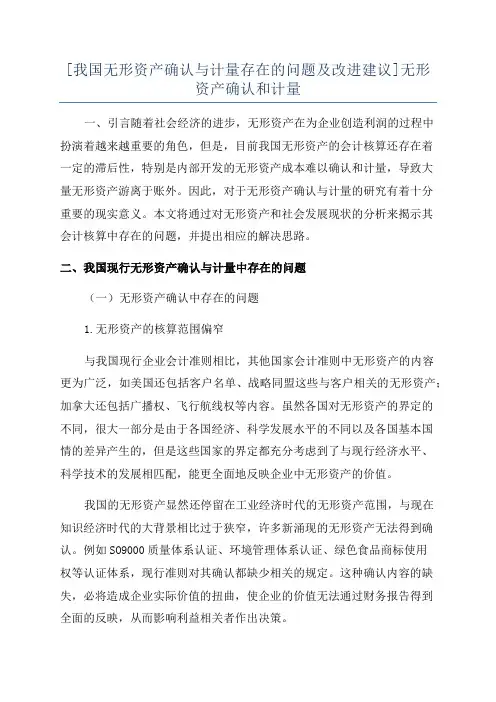 [我国无形资产确认与计量存在的问题及改进建议]无形资产确认和计量