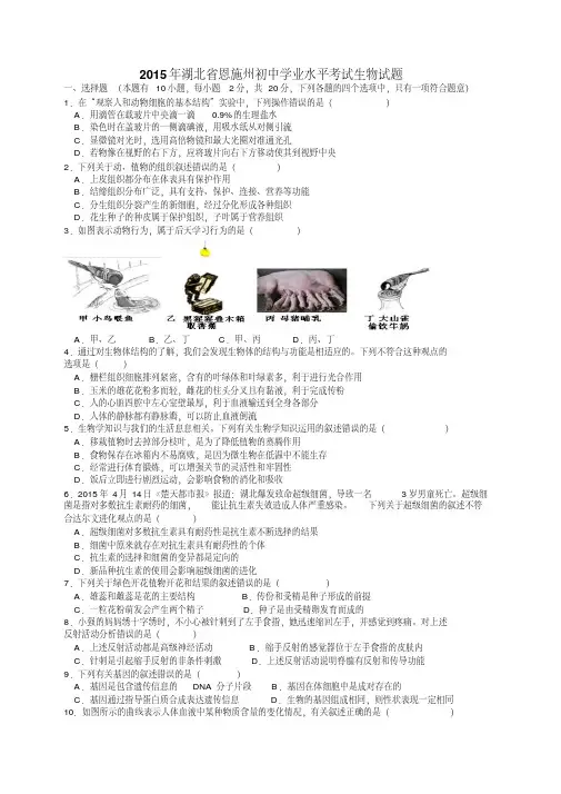 2015年湖北省恩施州初中生物地理学业考试生物试题(word含答案)
