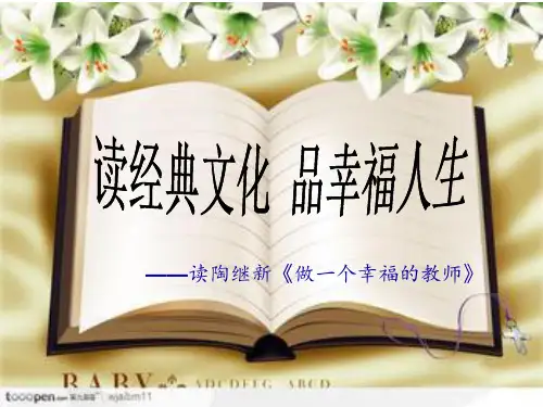 《做一个幸福的教师》读书体会PPT课件