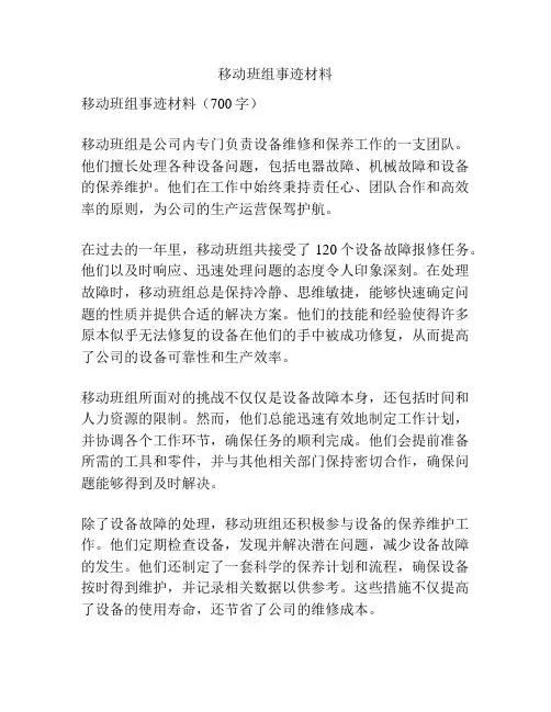 移动班组事迹材料