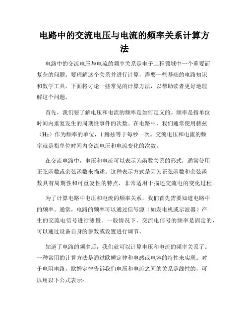 电路中的交流电压与电流的频率关系计算方法