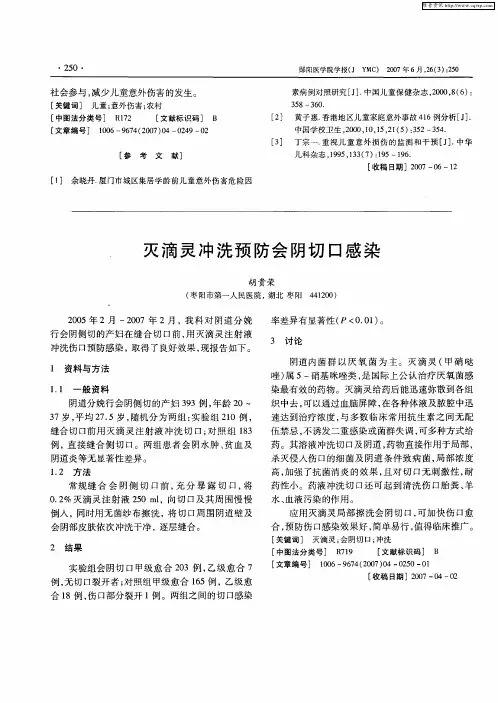 灭滴灵冲洗预防会阴切口感染