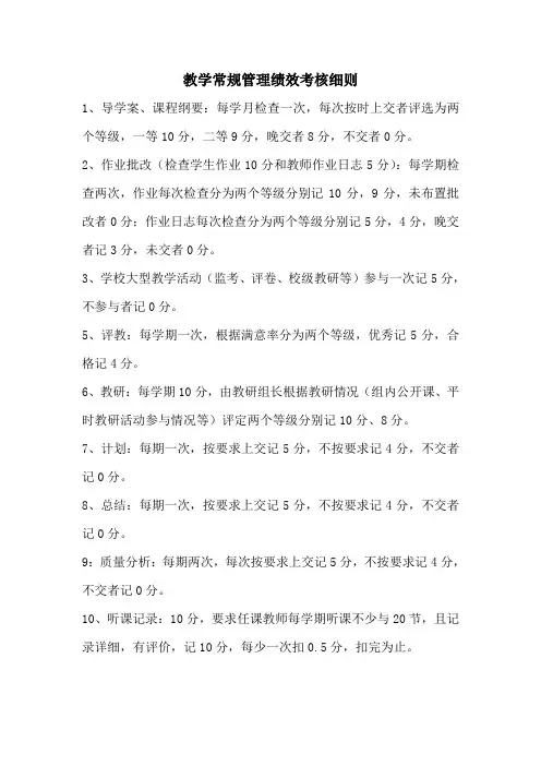 教学常规管理绩效考核细则
