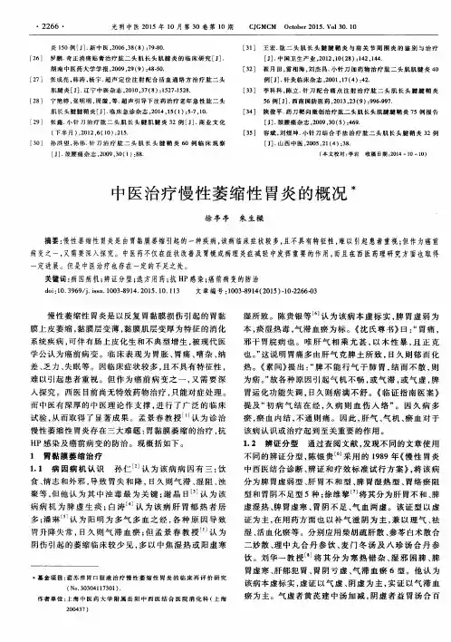中医治疗慢性萎缩性胃炎的概况