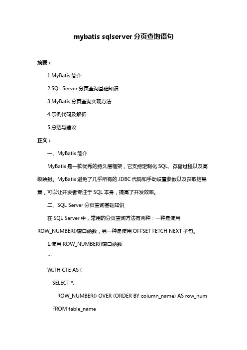 mybatis sqlserver分页查询语句