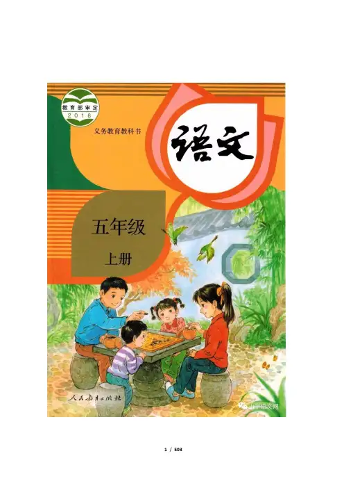 最新2019部编版小学语文五年级上册教案设计(全册)