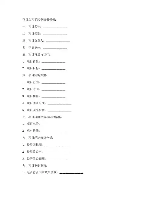 项目立项手续申请书模板