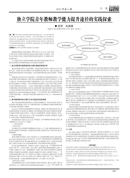 独立学院青年教师教学能力提升途径的实践探索