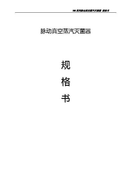 脉动真空蒸汽灭菌器