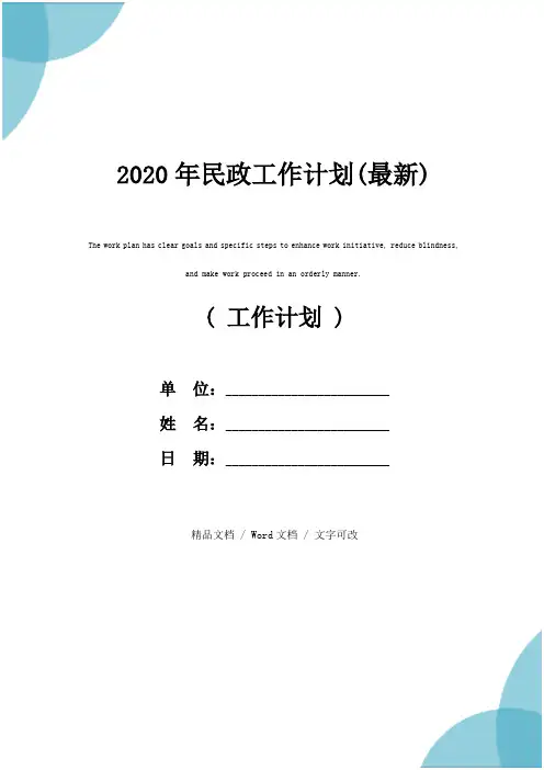 2020年民政工作计划(最新)